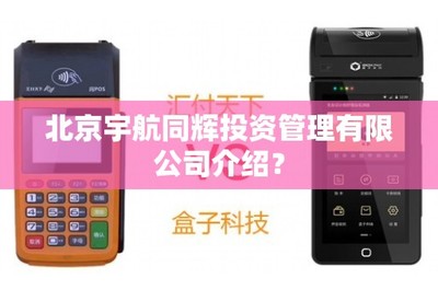 北京宇航同輝投資管理及貿(mào)易經(jīng)紀(jì)業(yè)務(wù)介紹