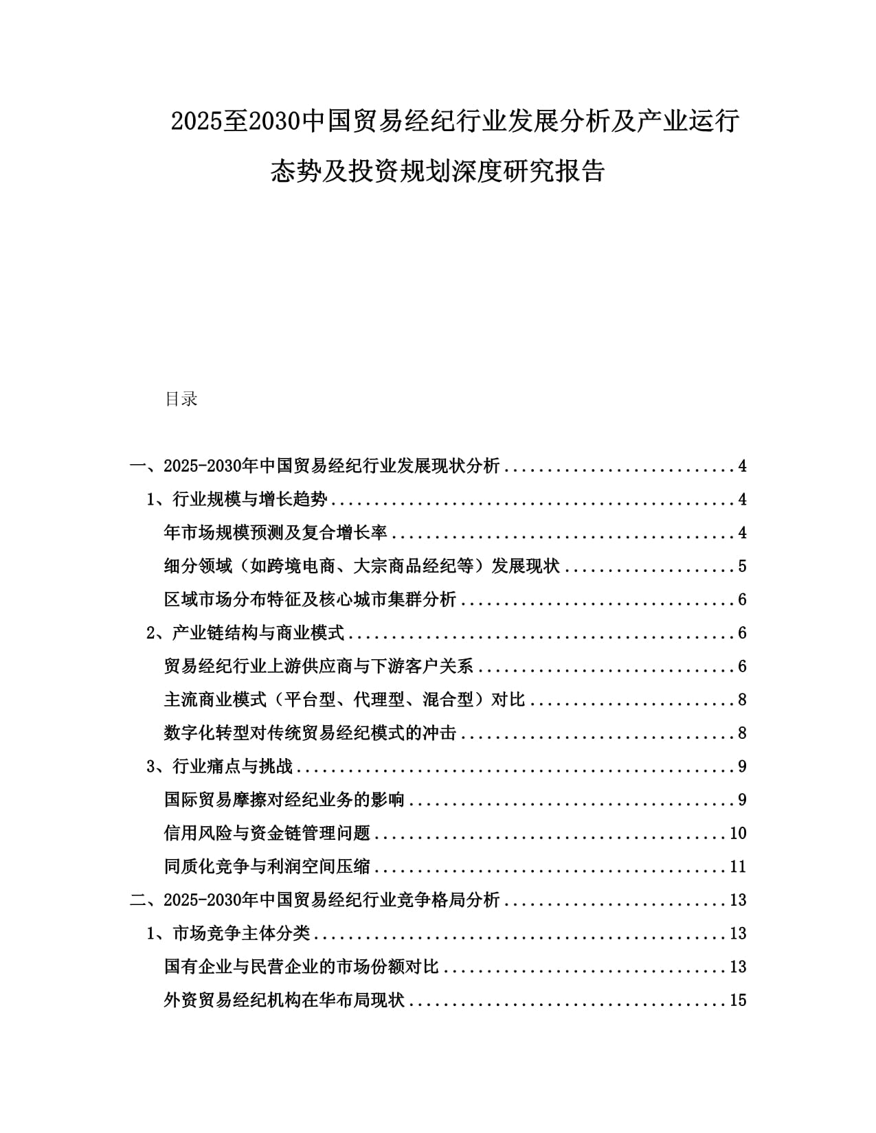 2025至2030年中國貿(mào)易經(jīng)紀(jì)行業(yè)發(fā)展分析及產(chǎn)業(yè)運(yùn)行態(tài)勢(shì)與投資規(guī)劃深度研究報(bào)告